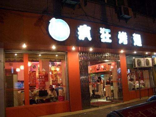 民权bt烤翅店