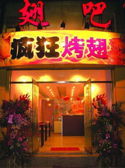 民权烤翅