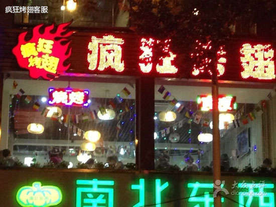 民权变态烤翅